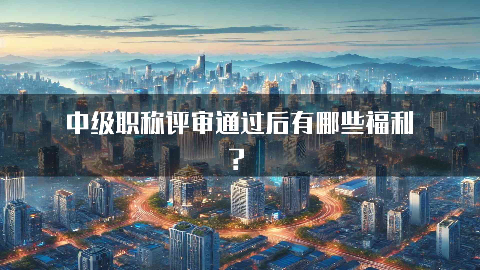 中级职称评审通过后有哪些福利？