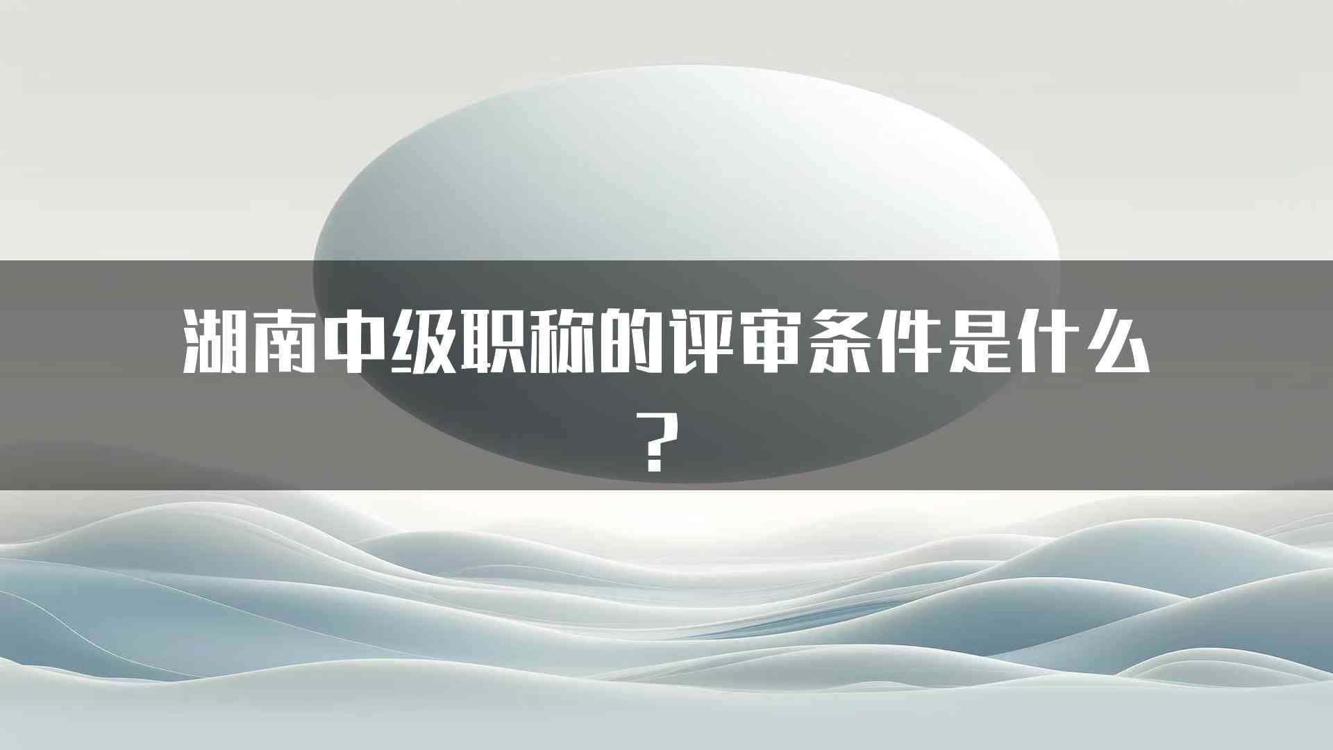 湖南中级职称的评审条件是什么？