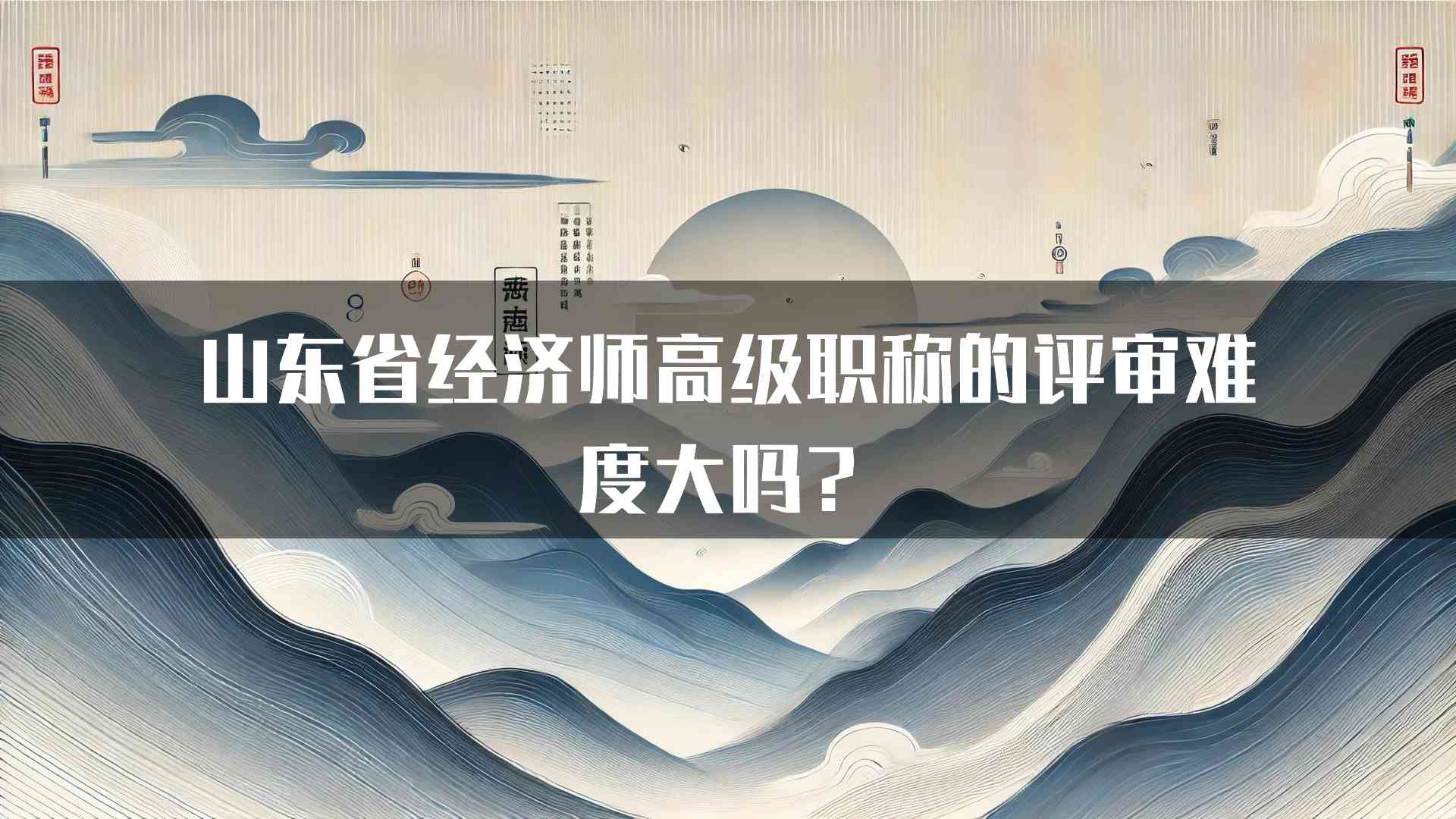 山东省经济师高级职称的评审难度大吗？