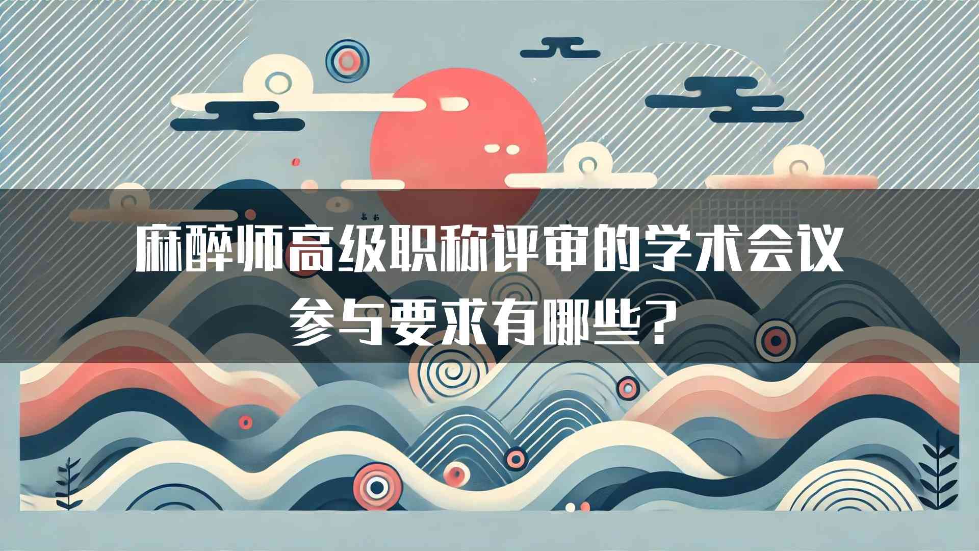 麻醉师高级职称评审的学术会议参与要求有哪些？