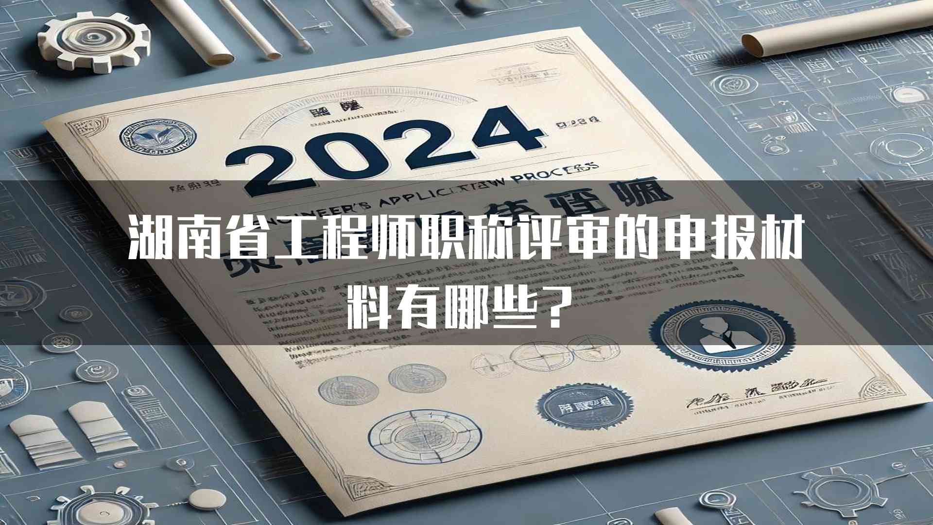 湖南省工程师职称评审的申报材料有哪些？