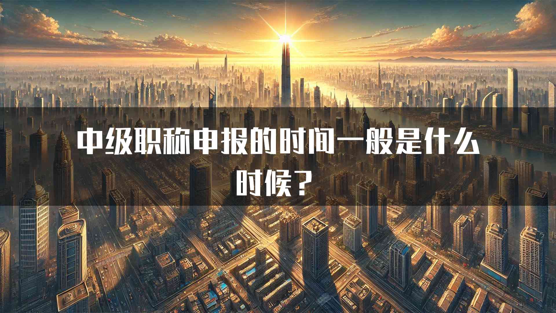 中级职称申报的时间一般是什么时候？