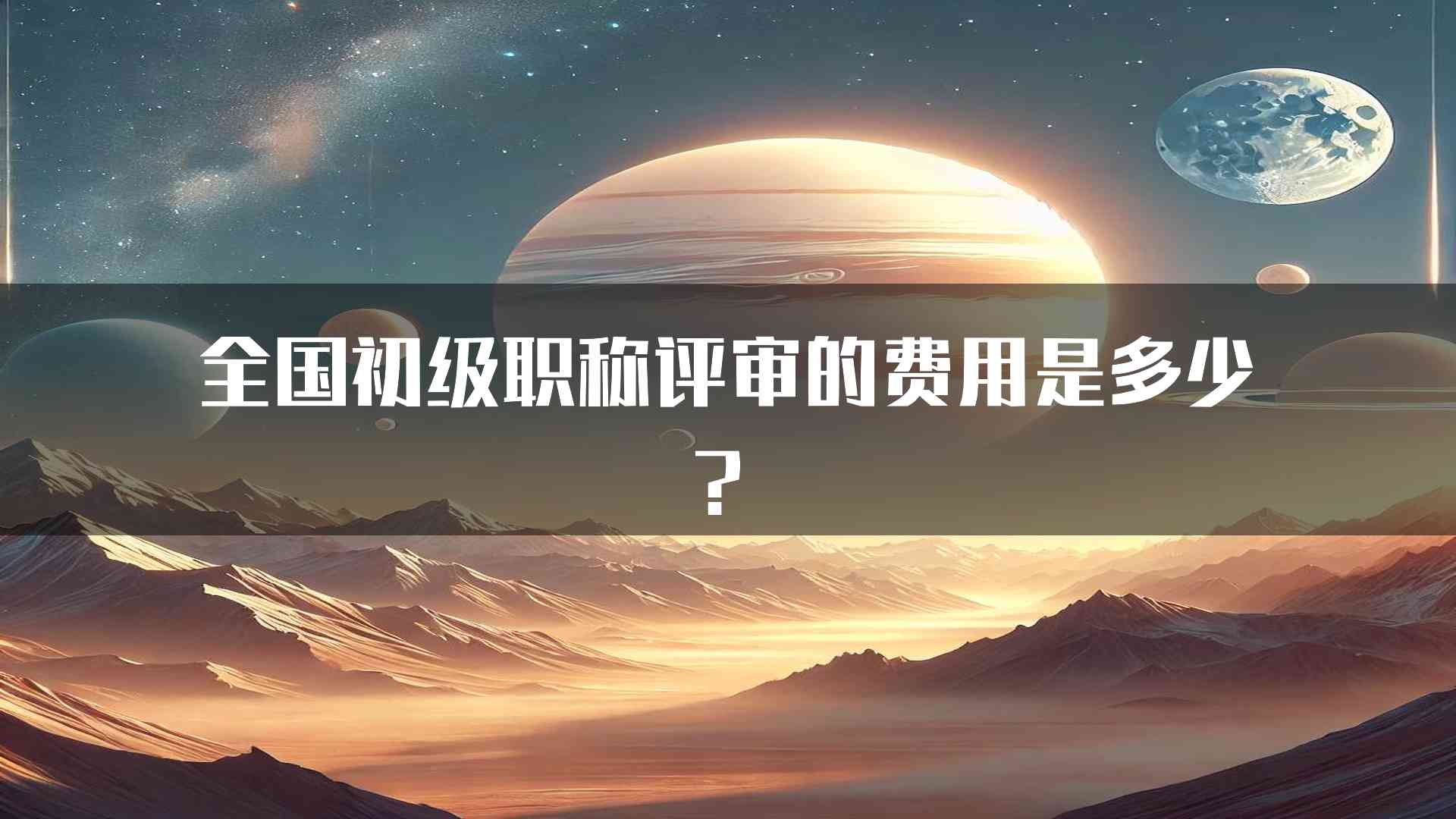 全国初级职称评审的费用是多少？