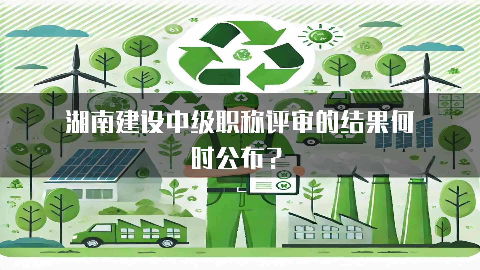 湖南建设中级职称评审的结果何时公布？