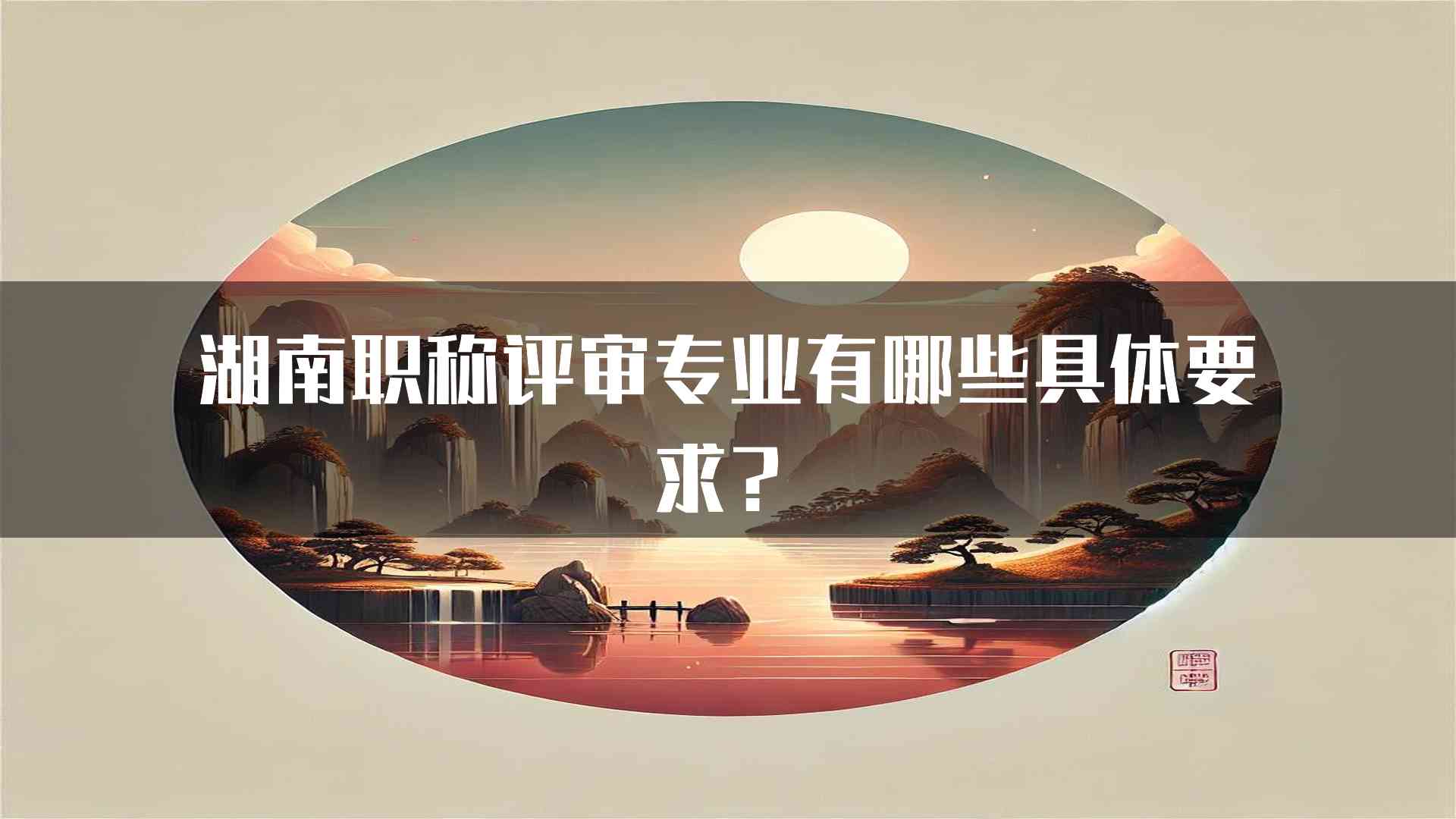 湖南职称评审专业有哪些具体要求？