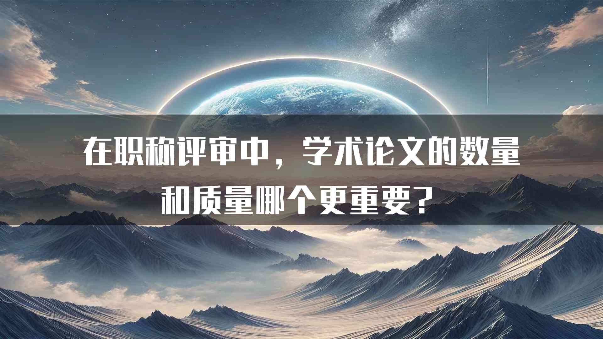 在职称评审中，学术论文的数量和质量哪个更重要？