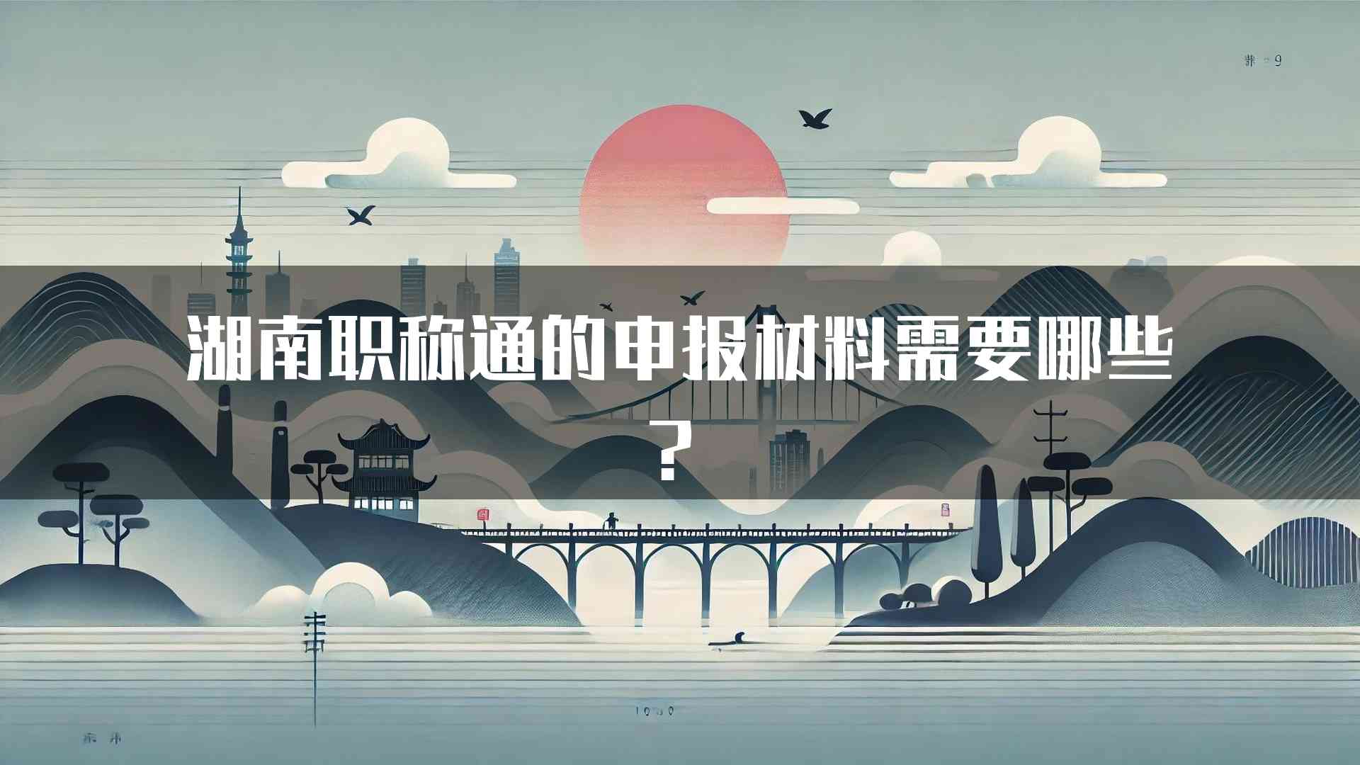 湖南职称通的申报材料需要哪些？