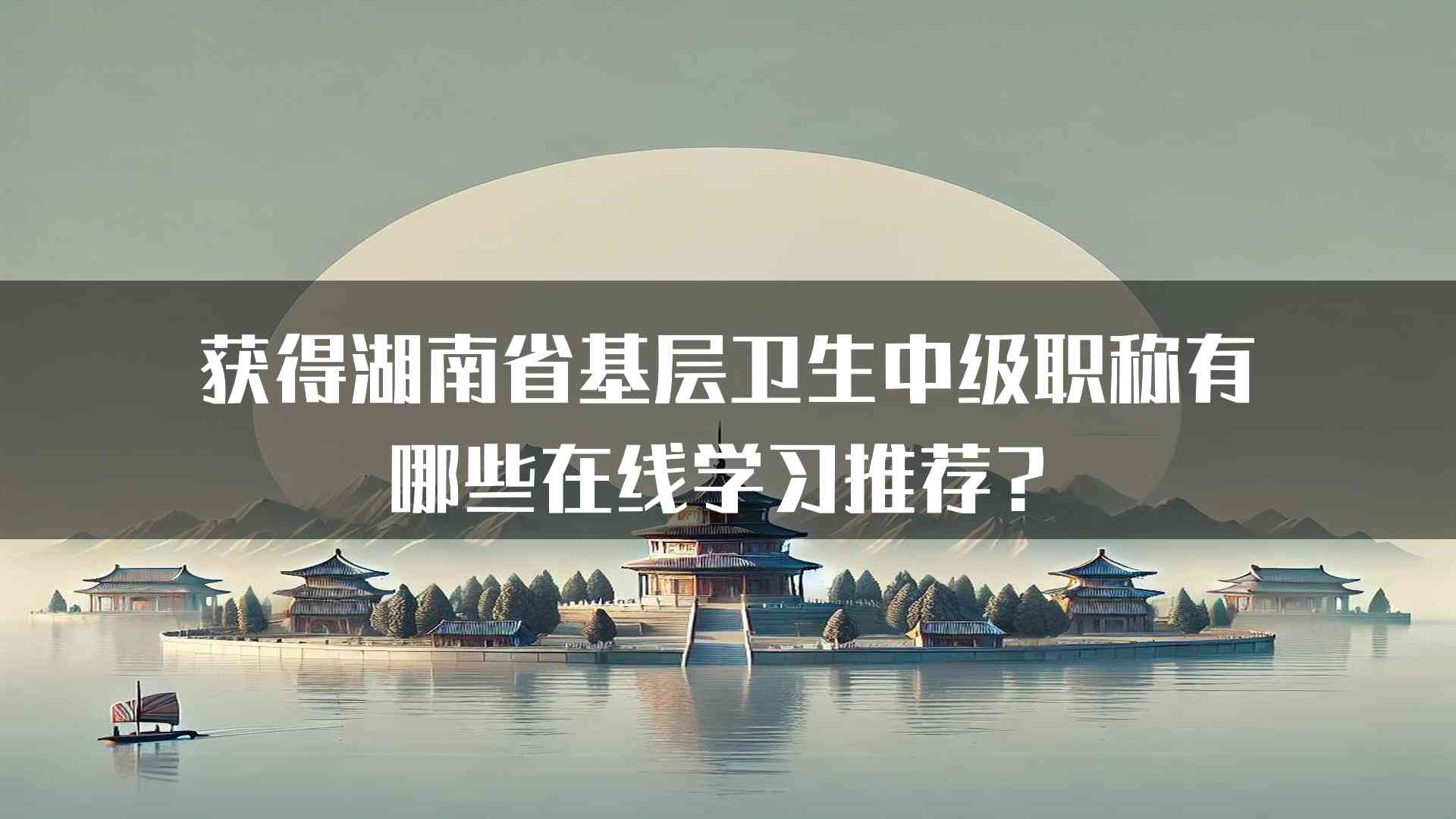 获得湖南省基层卫生中级职称有哪些在线学习推荐？