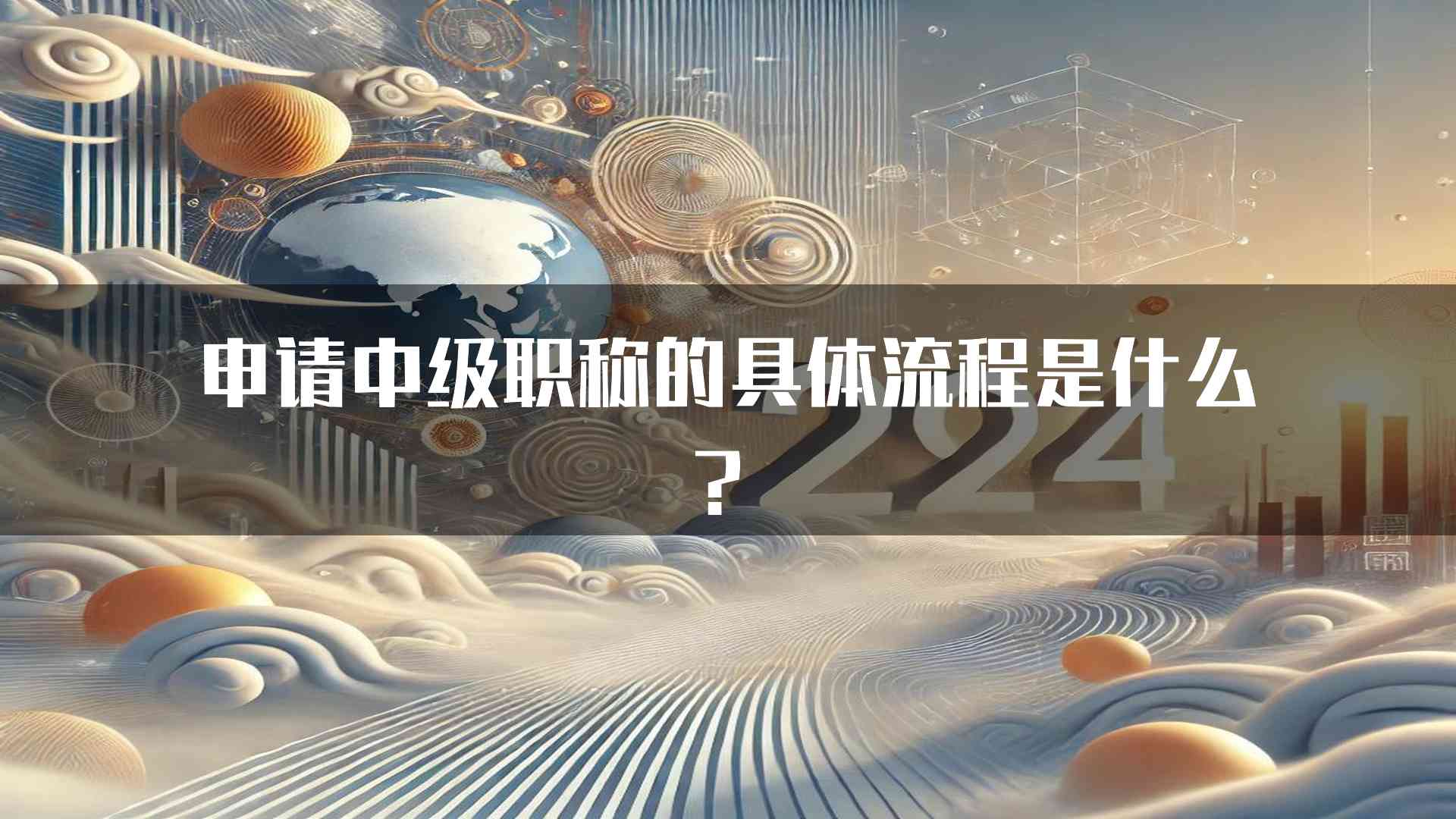 申请中级职称的具体流程是什么？