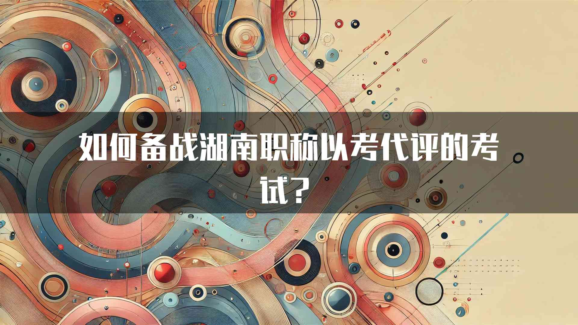 如何备战湖南职称以考代评的考试？