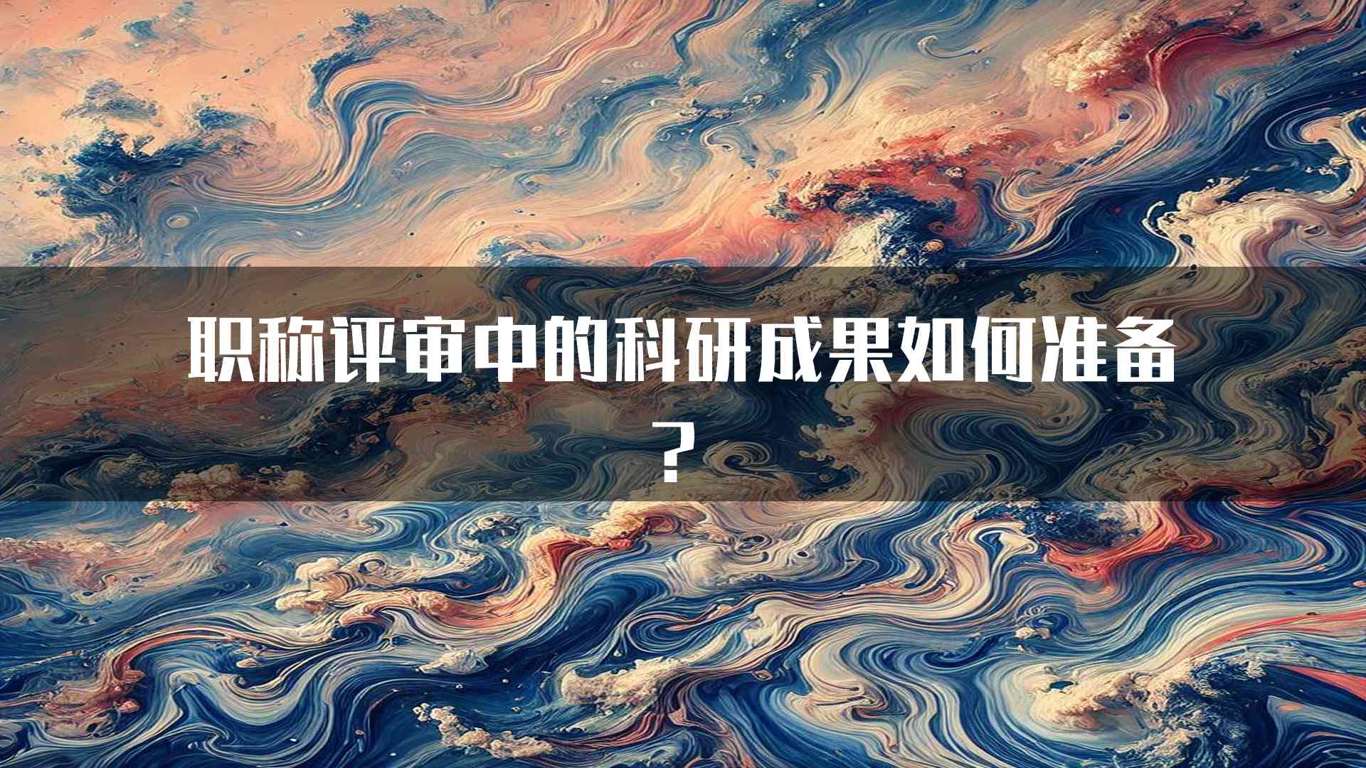 职称评审中的科研成果如何准备？