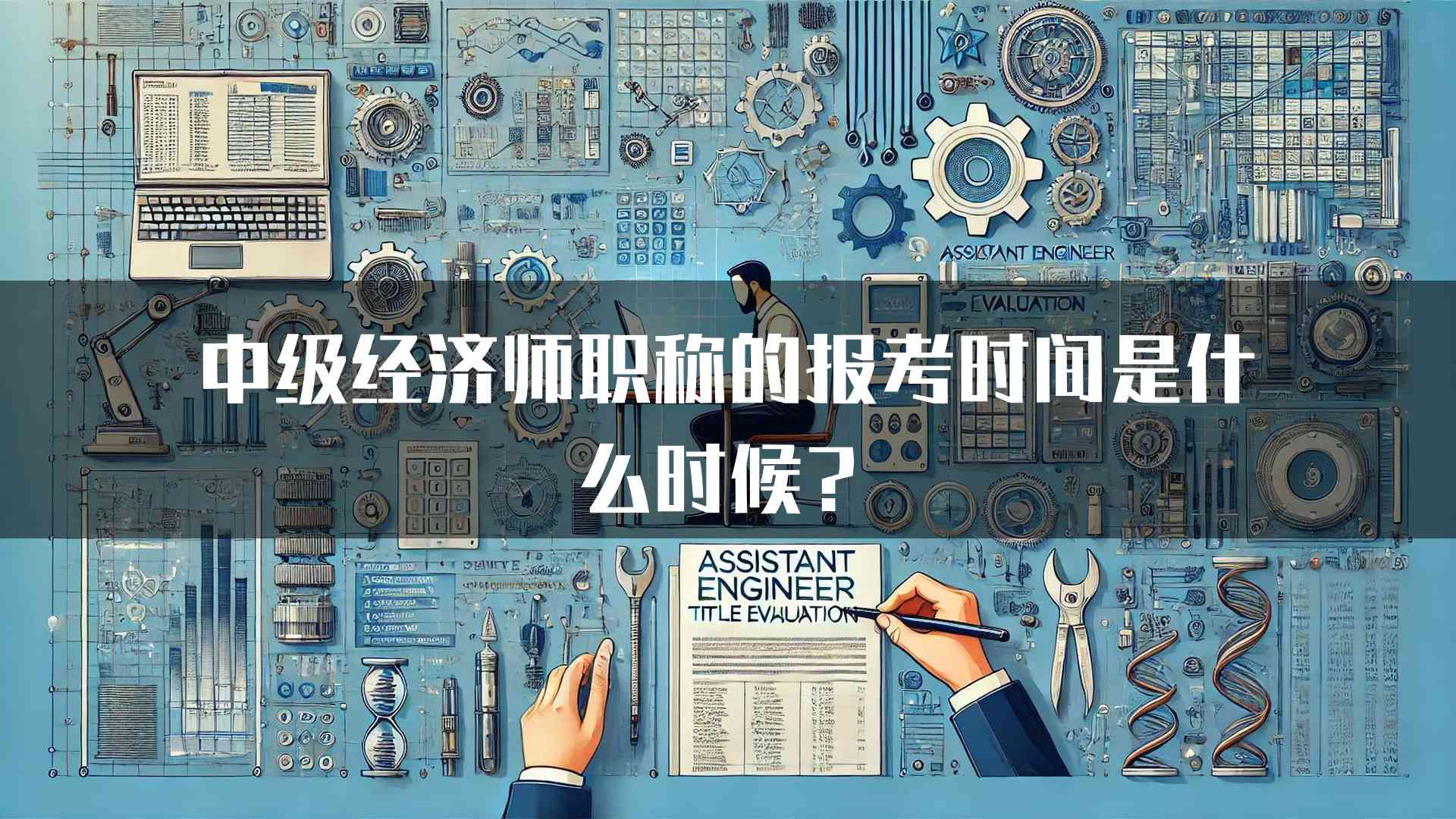 中级经济师职称的报考时间是什么时候？