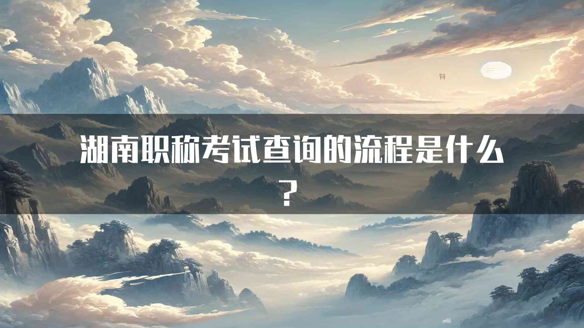 湖南职称考试查询的流程是什么？