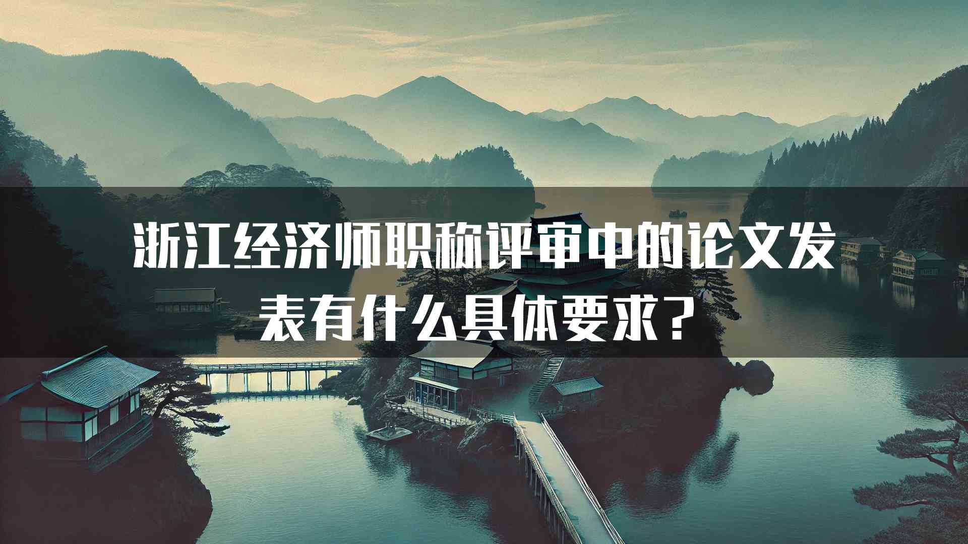 浙江经济师职称评审中的论文发表有什么具体要求？