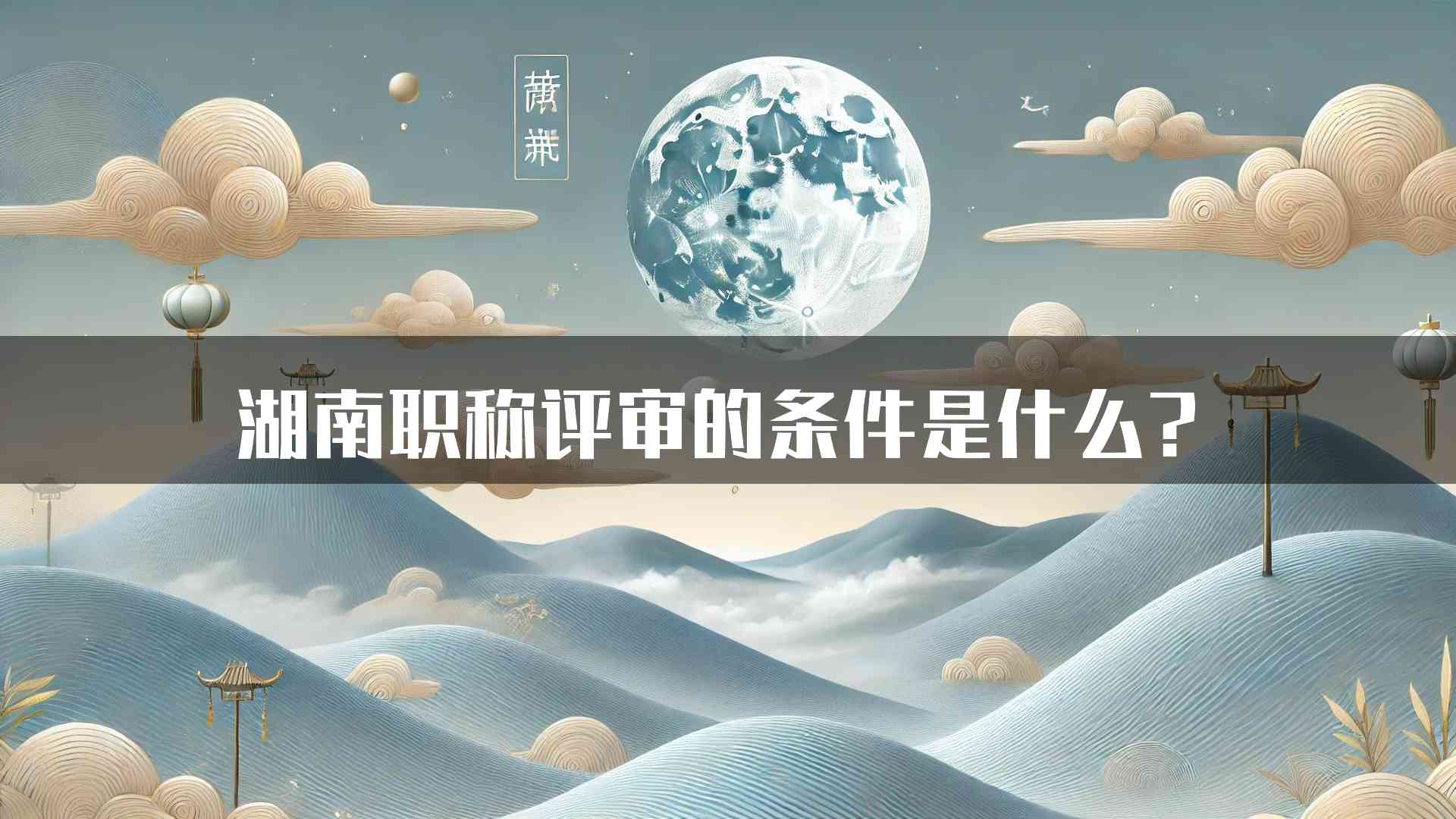 湖南职称评审的条件是什么？