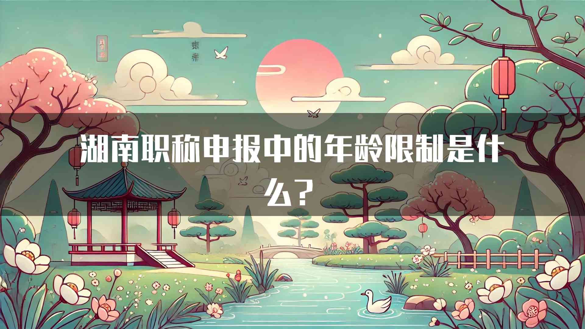 湖南职称申报中的年龄限制是什么？