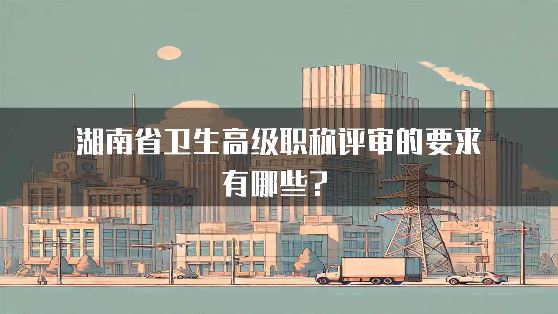 湖南省卫生高级职称评审的要求有哪些？