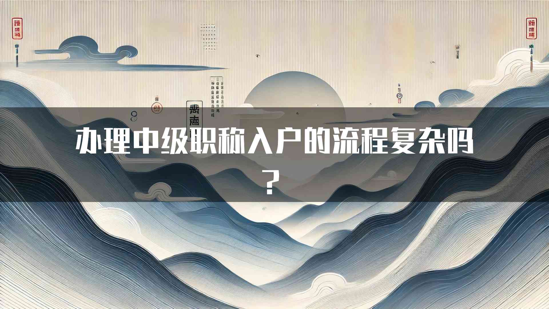 办理中级职称入户的流程复杂吗？