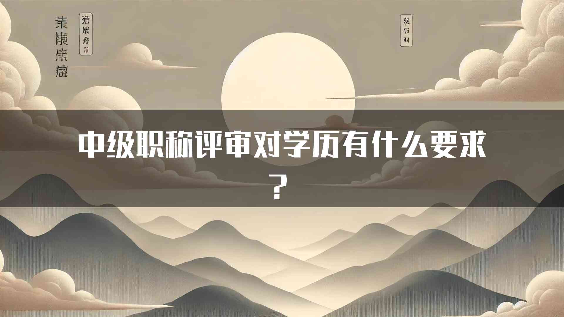 中级职称评审对学历有什么要求？