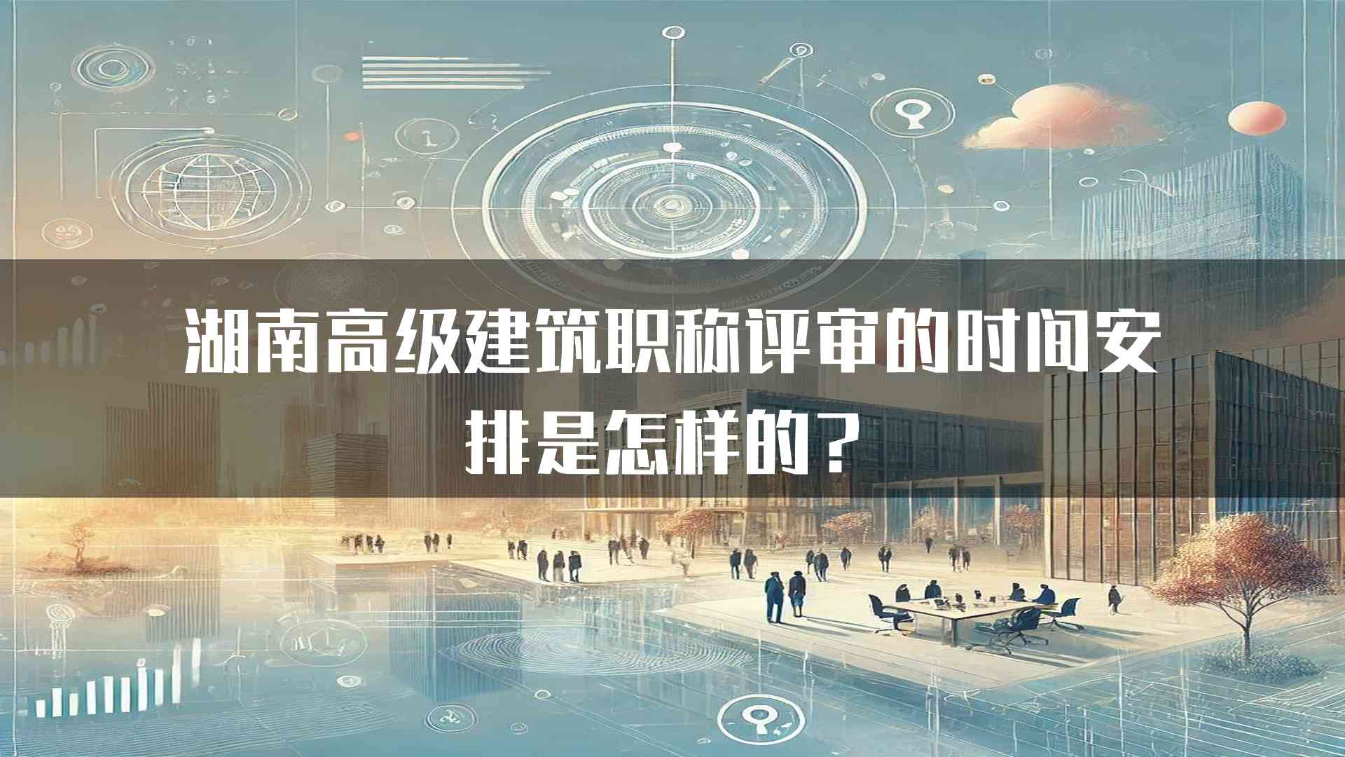 湖南高级建筑职称评审的时间安排是怎样的？