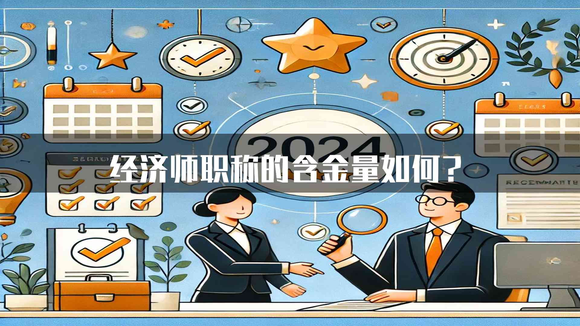 经济师职称的含金量如何？