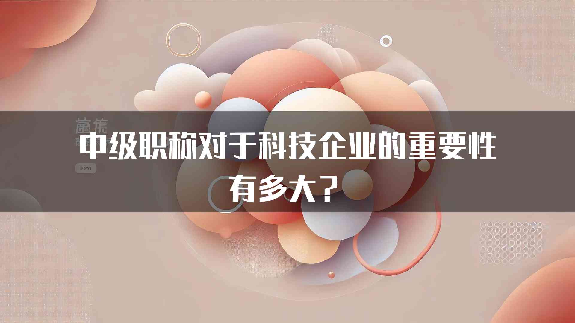 中级职称对于科技企业的重要性有多大？