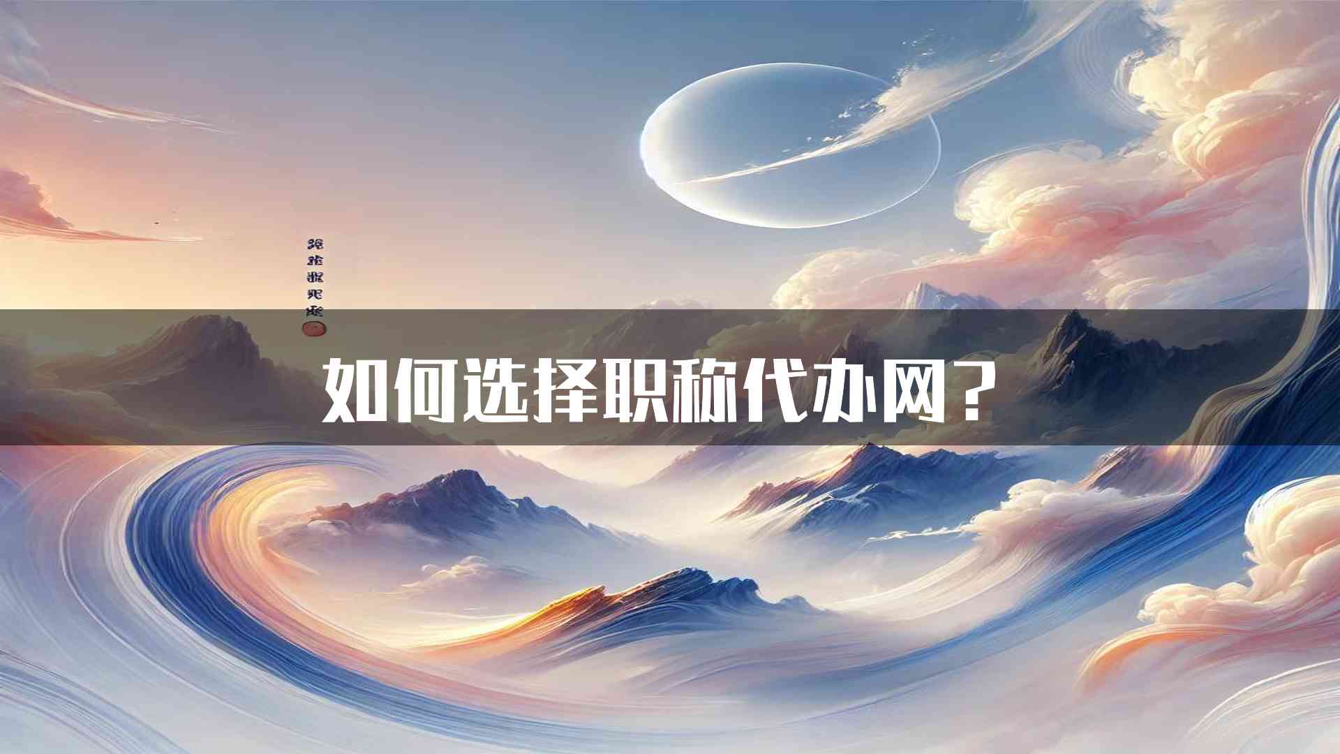 如何选择职称代办网？