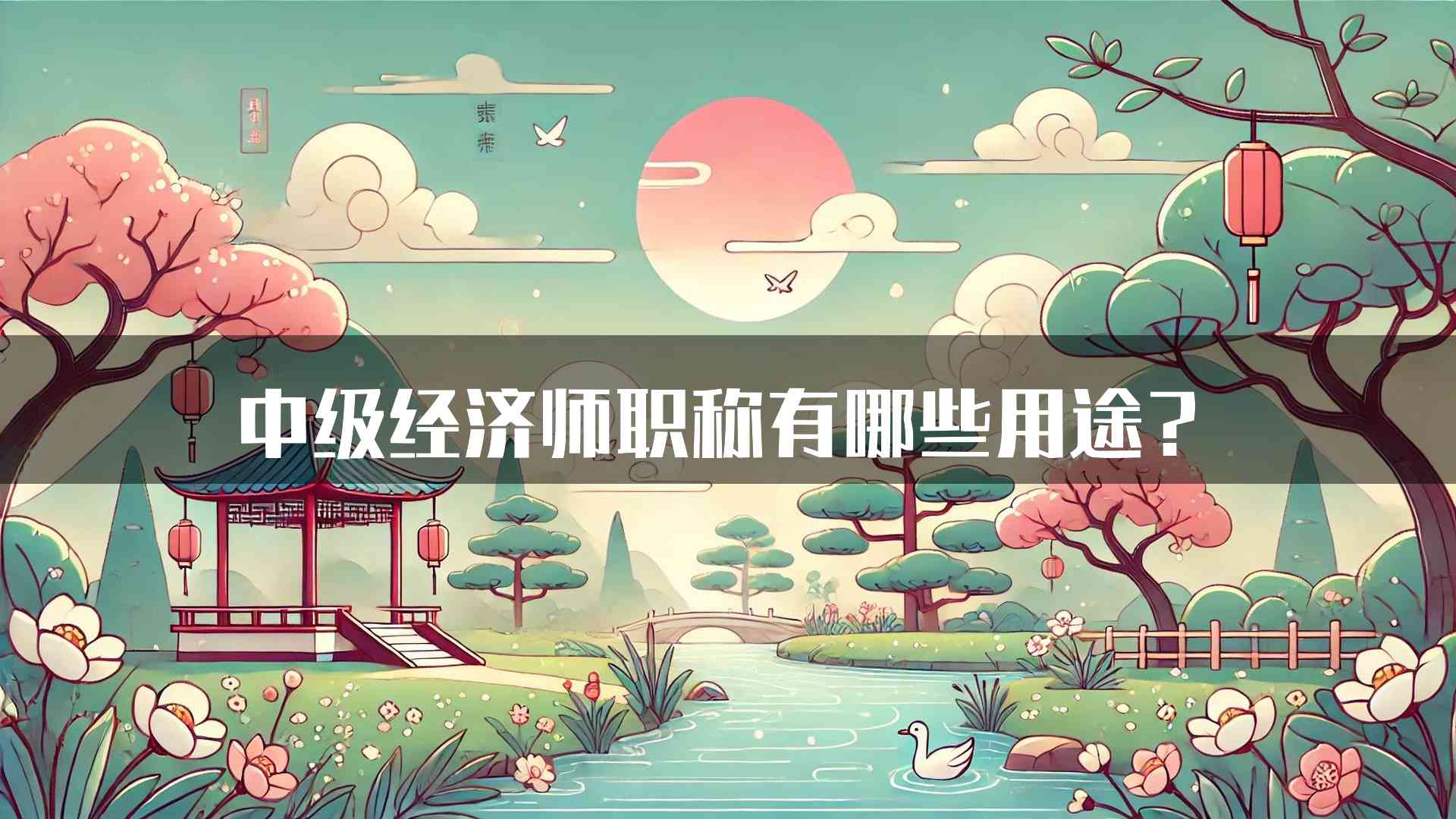 中级经济师职称有哪些用途？