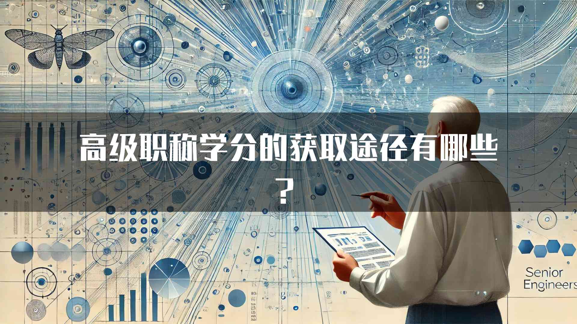 高级职称学分的获取途径有哪些？