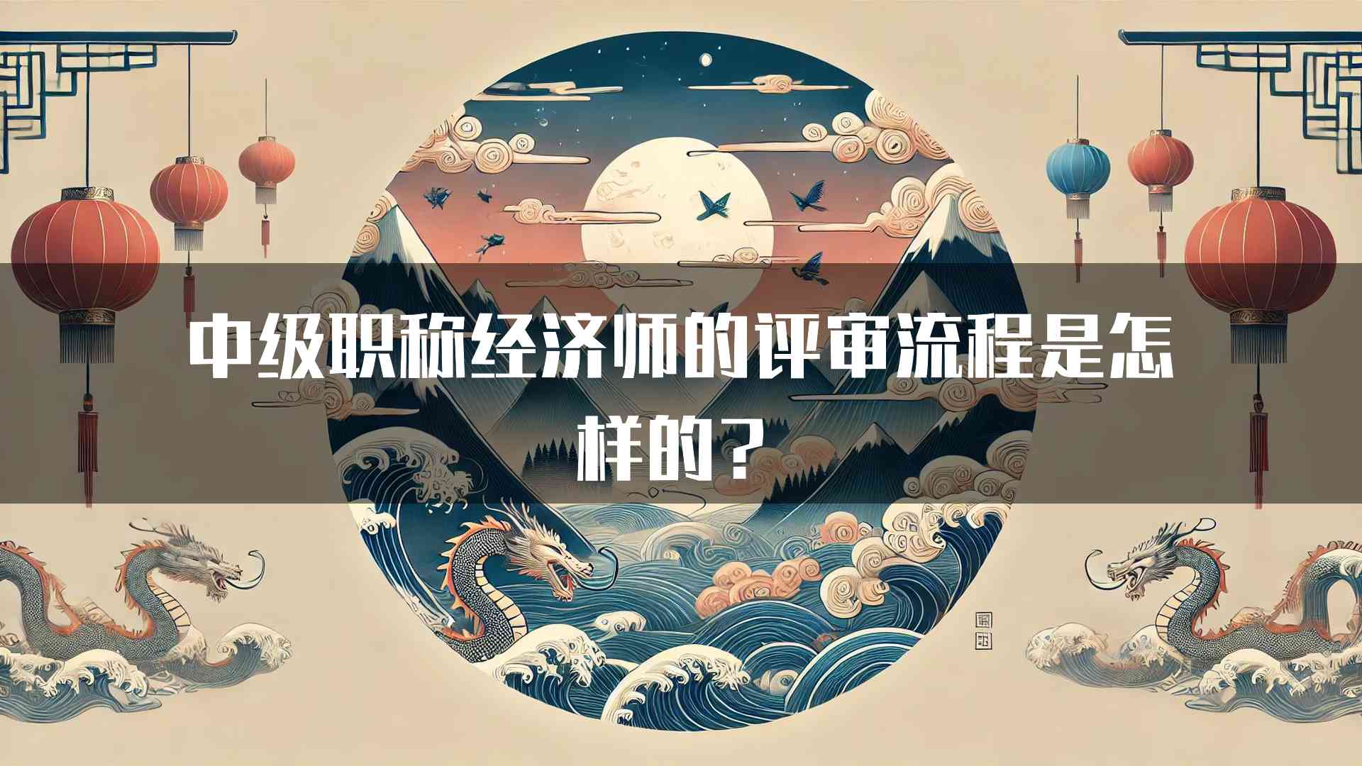 中级职称经济师的评审流程是怎样的？