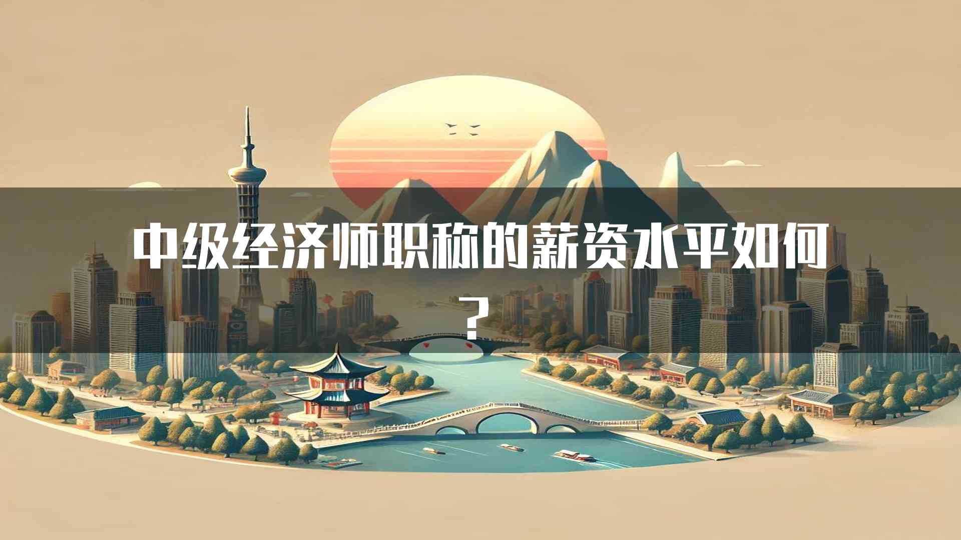 中级经济师职称的薪资水平如何？