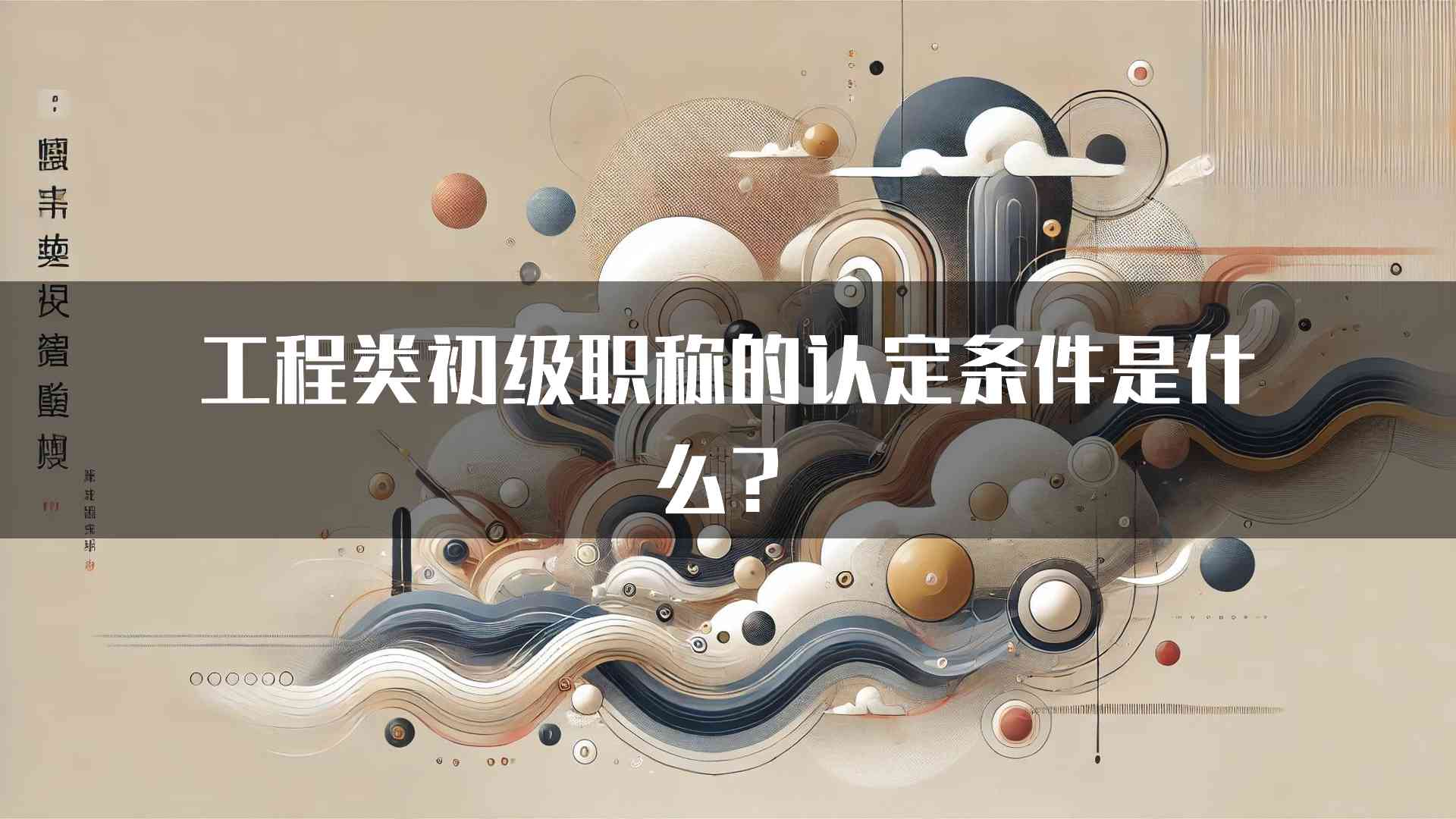 工程类初级职称的认定条件是什么？