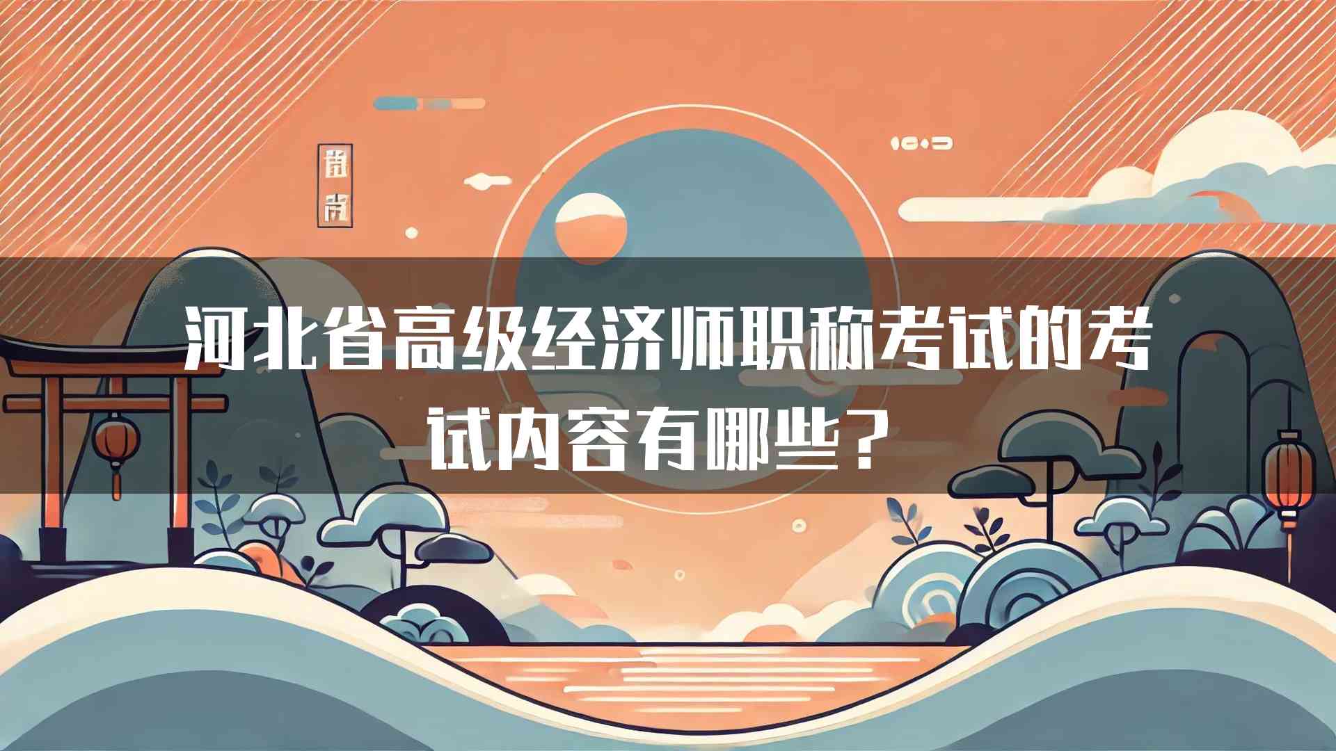 河北省高级经济师职称考试的考试内容有哪些？