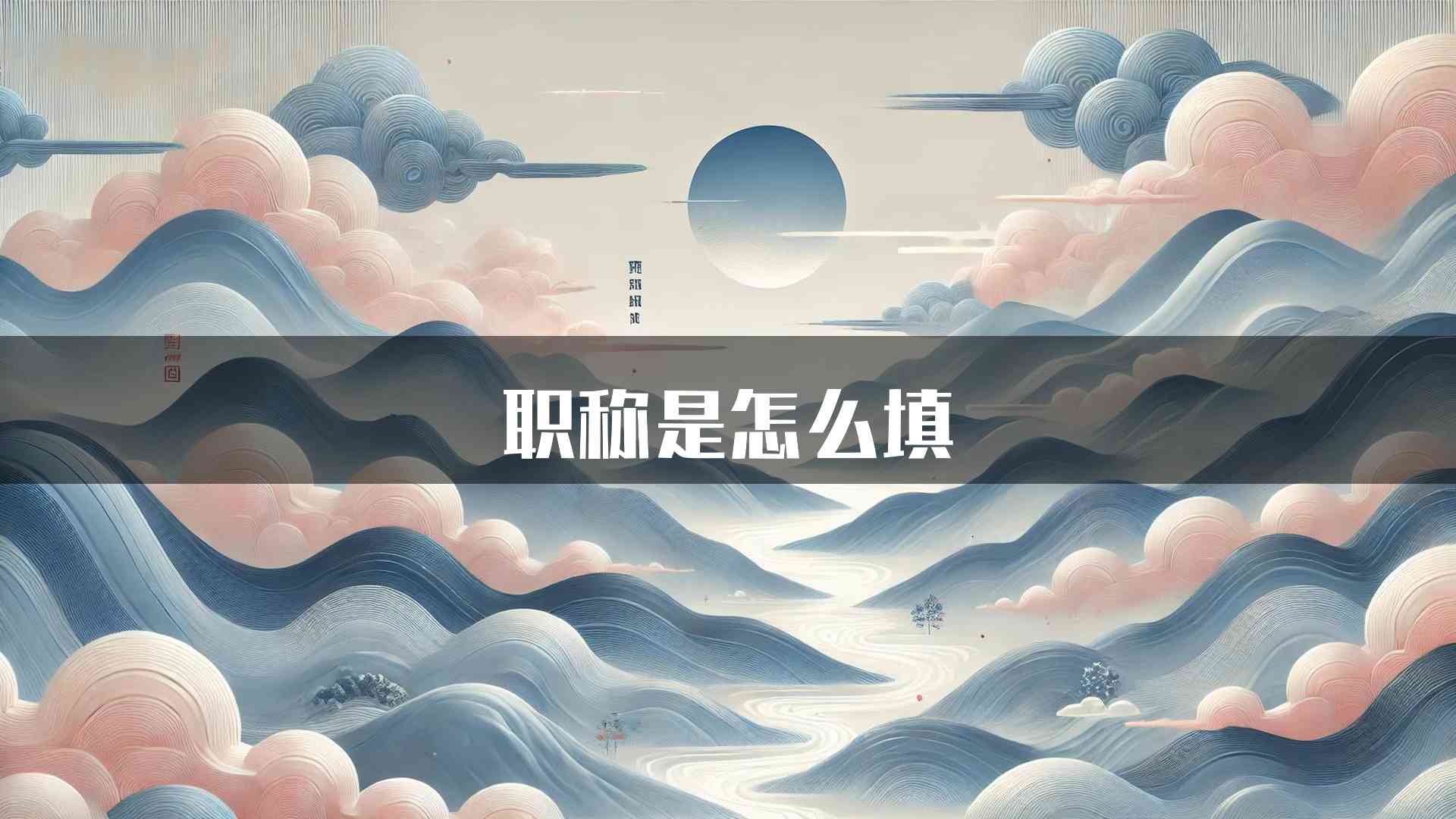 职称是怎么填