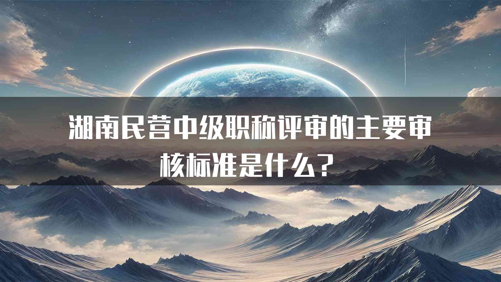 湖南民营中级职称评审的主要审核标准是什么？