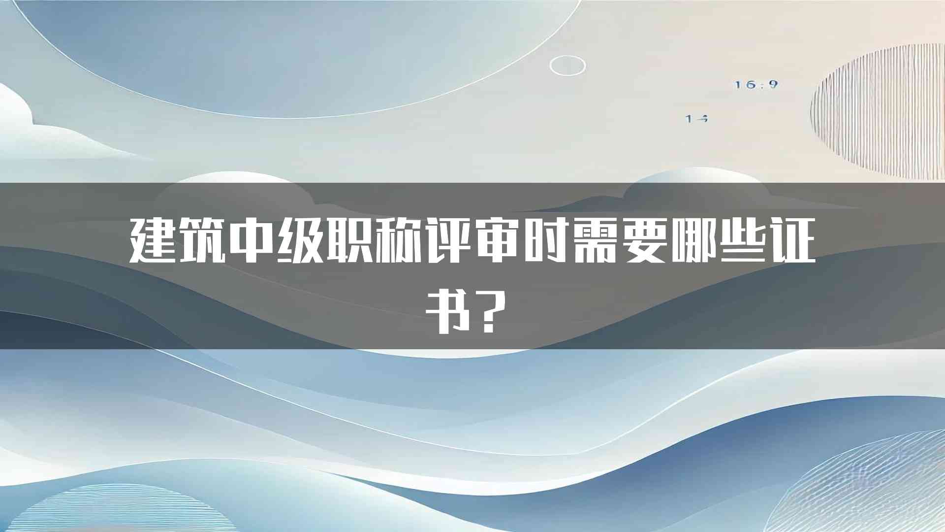 建筑中级职称评审时需要哪些证书？