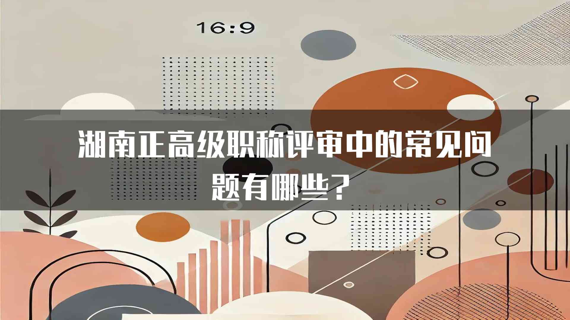 湖南正高级职称评审中的常见问题有哪些？