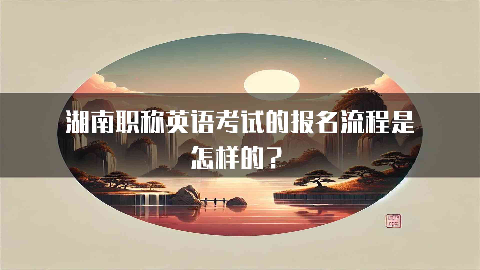 湖南职称英语考试的报名流程是怎样的？