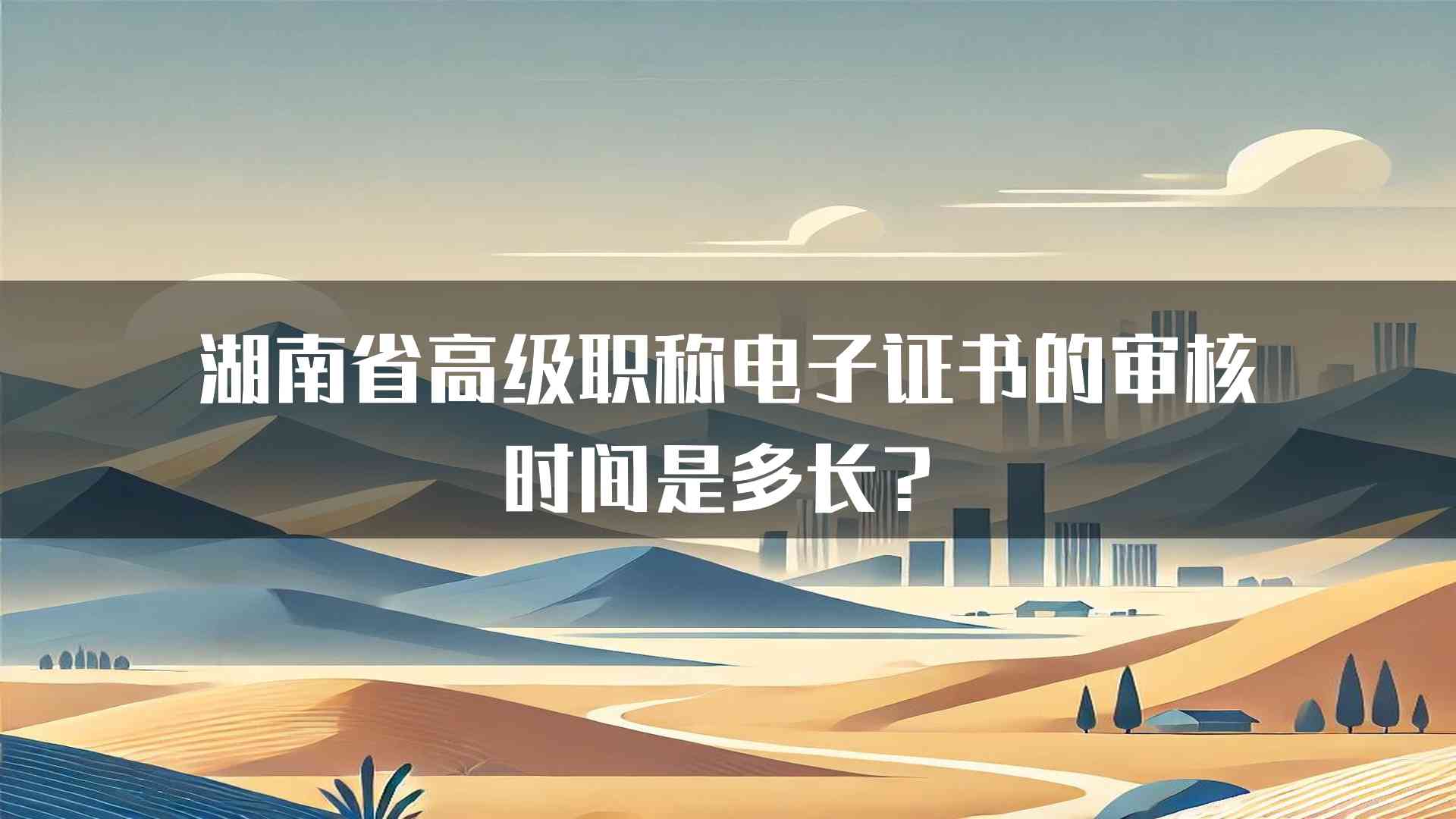 湖南省高级职称电子证书的审核时间是多长？