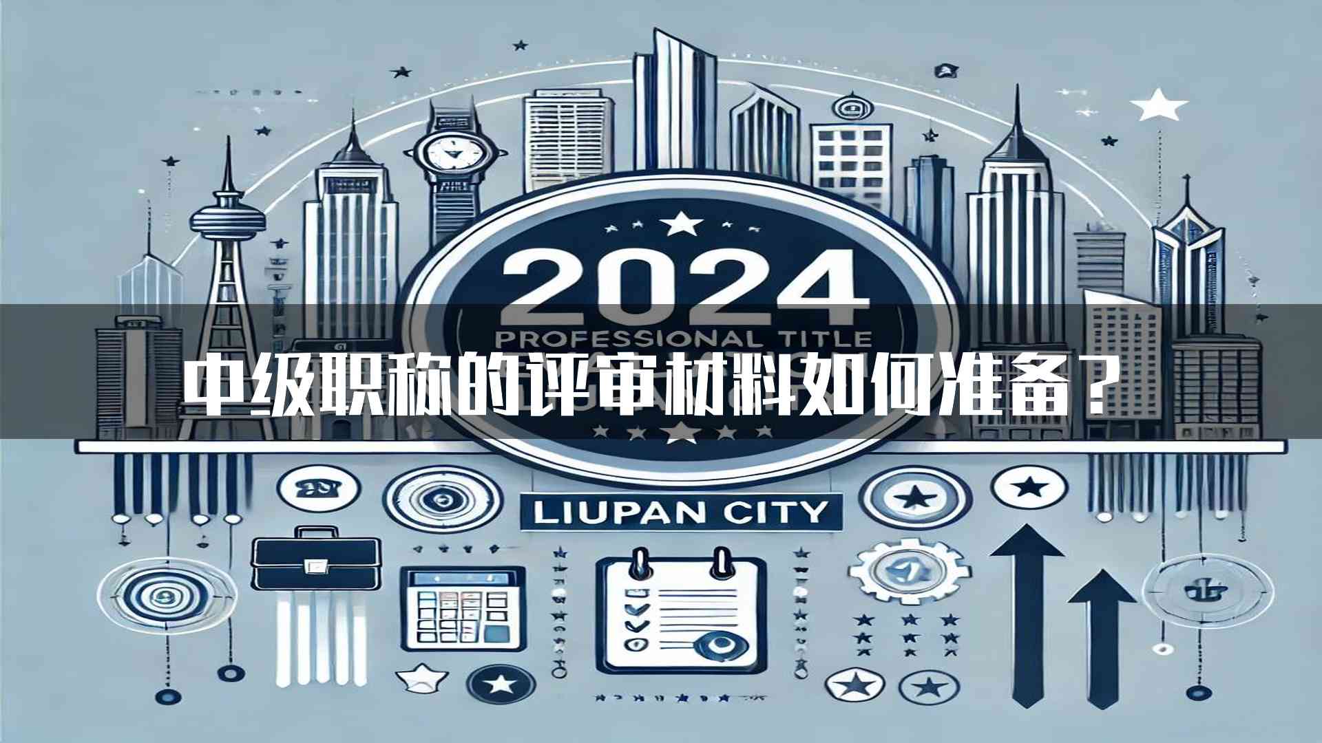 中级职称的评审材料如何准备？