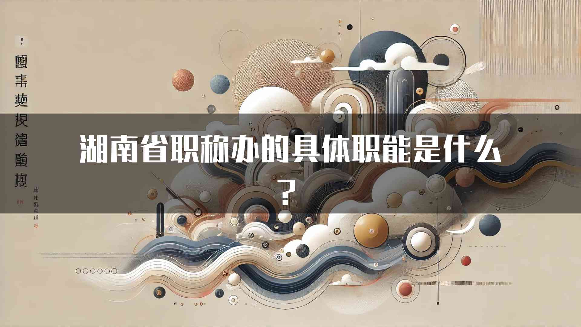 湖南省职称办的具体职能是什么？