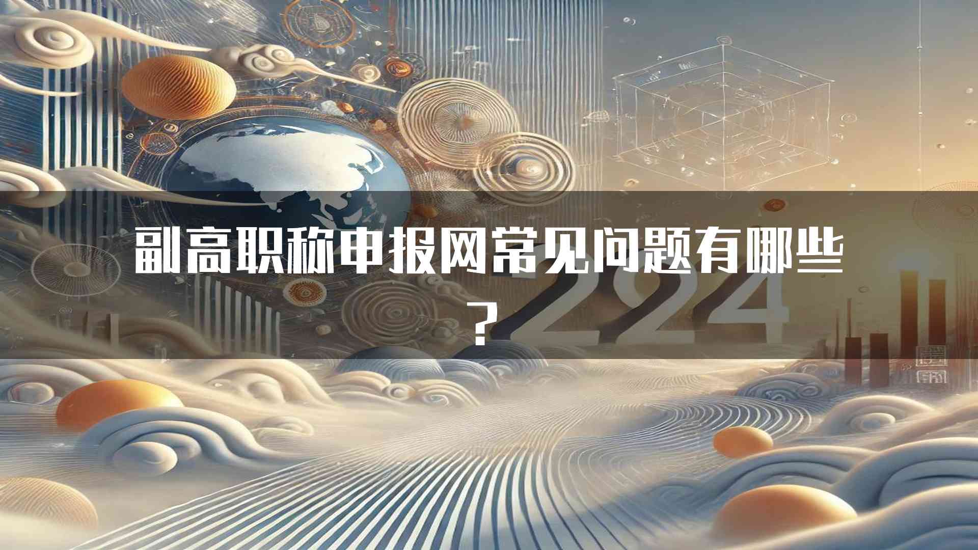 副高职称申报网常见问题有哪些？