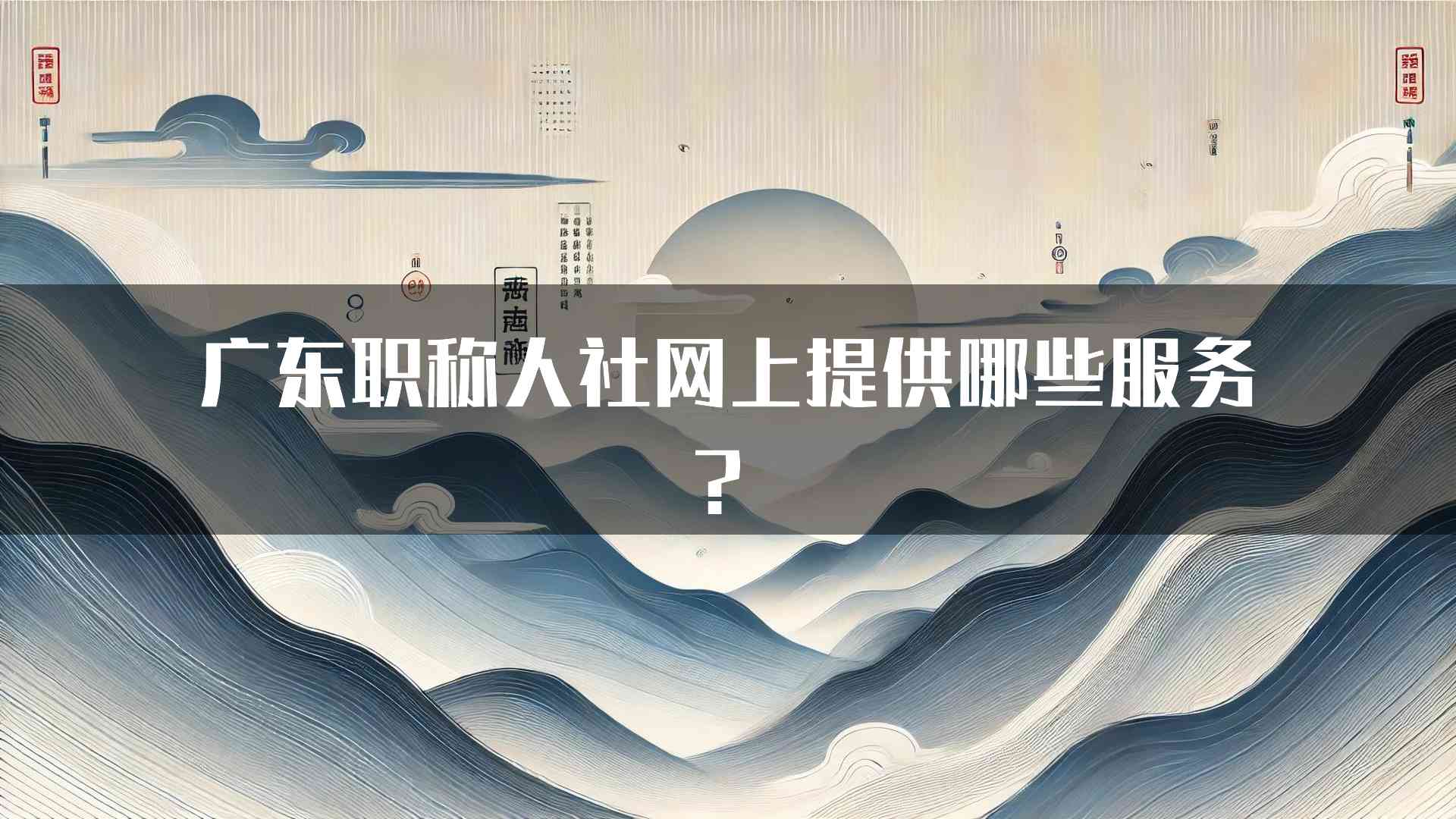 广东职称人社网上提供哪些服务？