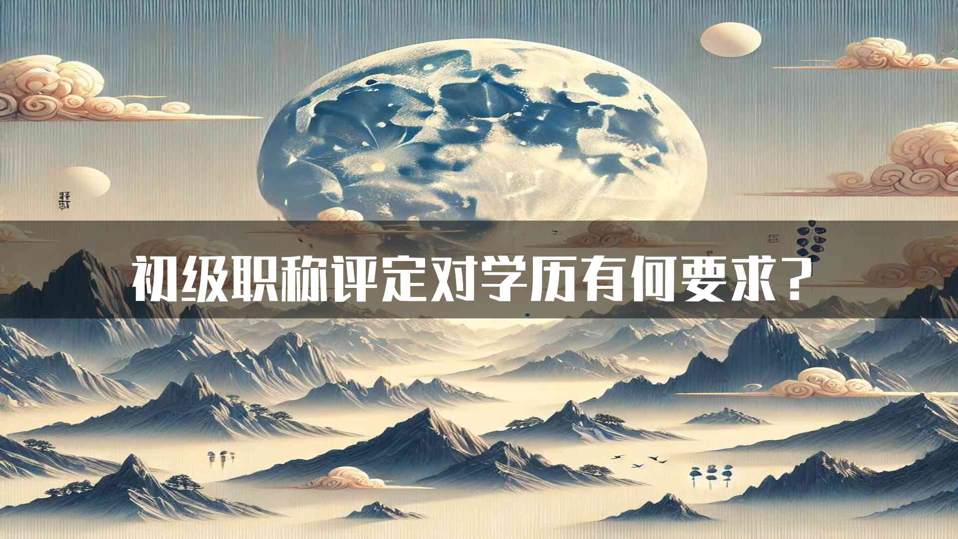 初级职称评定对学历有何要求？