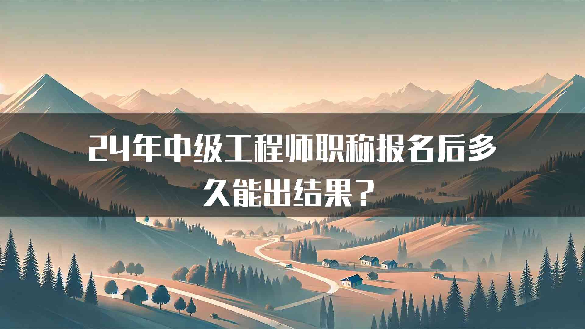 24年中级工程师职称报名后多久能出结果？