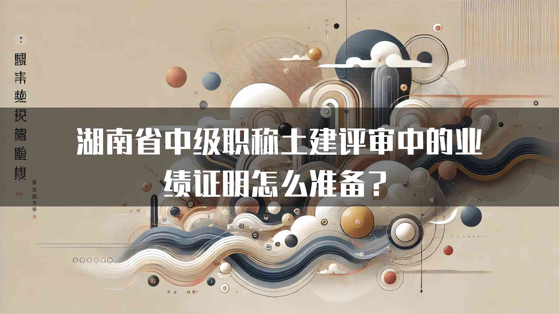 湖南省中级职称土建评审中的业绩证明怎么准备？