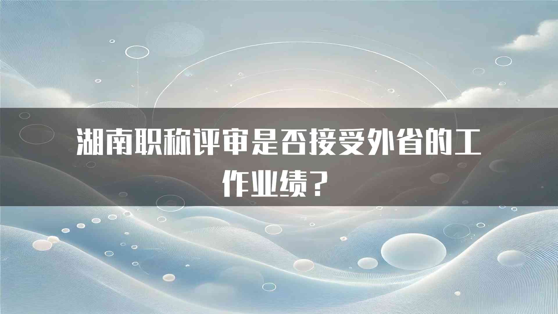 湖南职称评审是否接受外省的工作业绩？