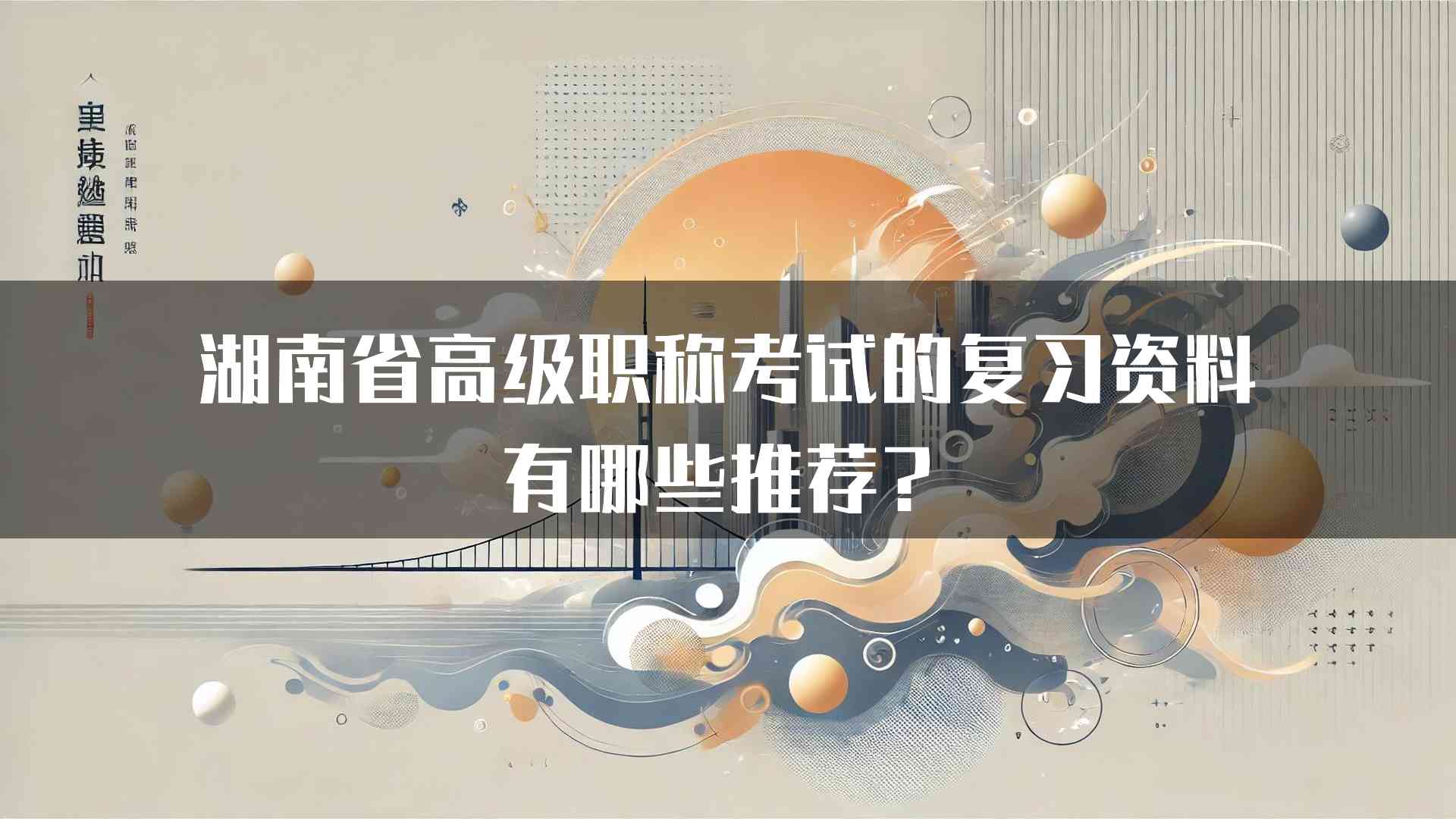 湖南省高级职称考试的复习资料有哪些推荐？