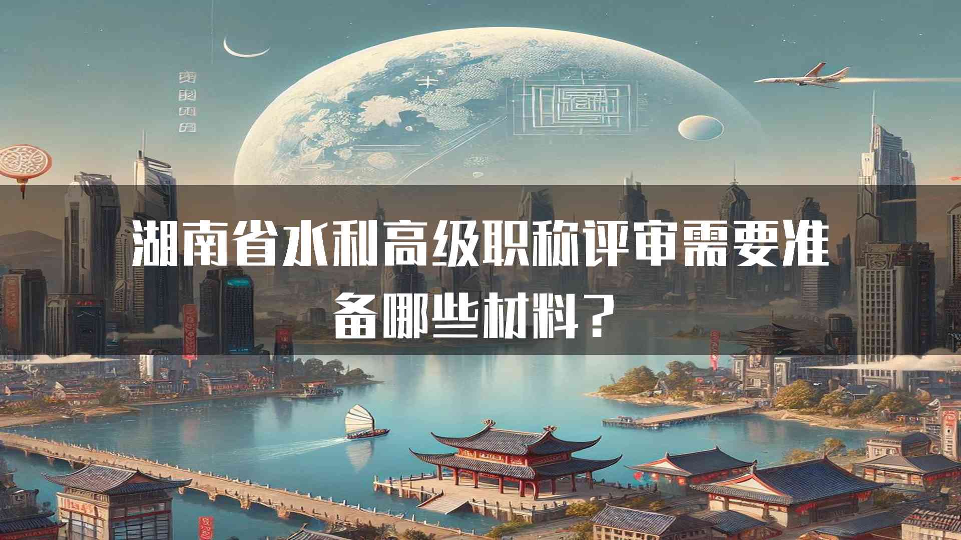 湖南省水利高级职称评审需要准备哪些材料？