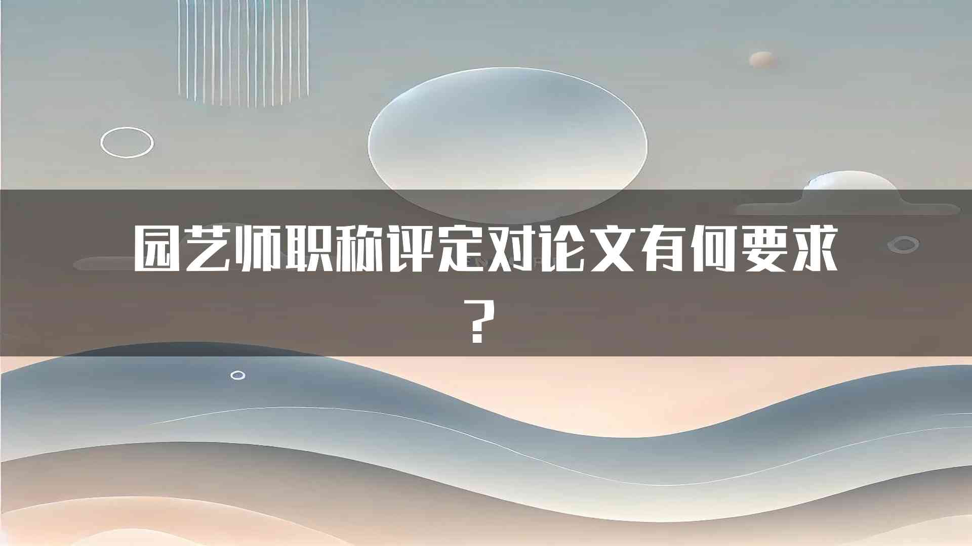 园艺师职称评定对论文有何要求？